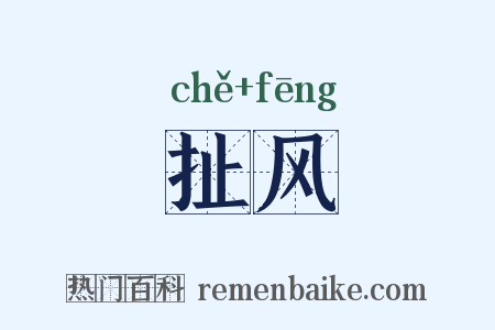 扯风是什么意思的图片